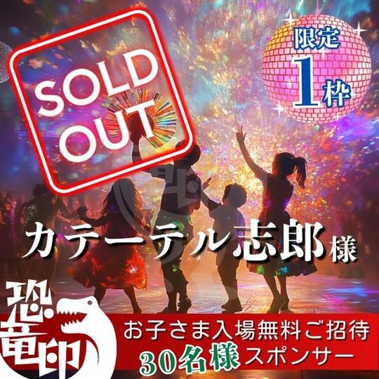 【限定1枠】お子さま入場無料ご招待《30名様》スポンサー