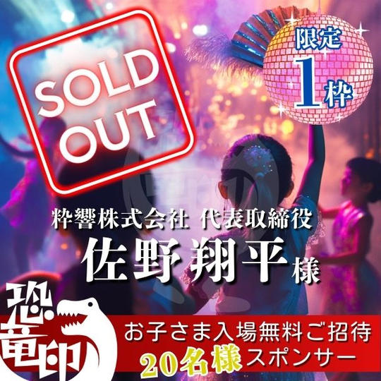 【限定1枠】お子さま入場無料ご招待《20名様》スポンサー