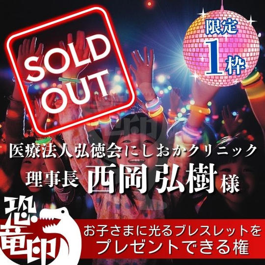 【限定1枠】お子さまに光るブレスレットをプレゼントできる権