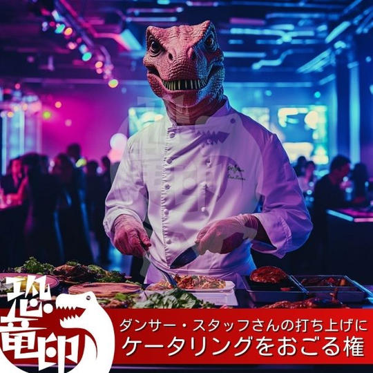 ダンサー・スタッフさんの打ち上げにケータリングをおごる権