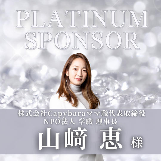 【 山崎　恵 様　専用】プラチナスポンサー