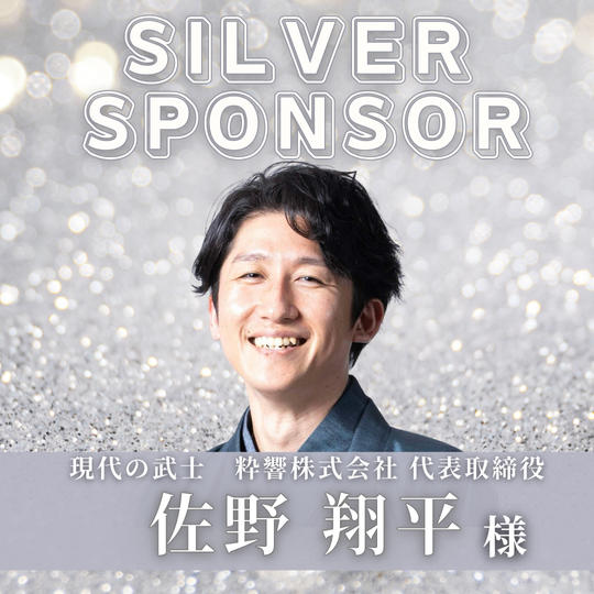 【 佐野　翔平　様　専用 】シルバースポンサー