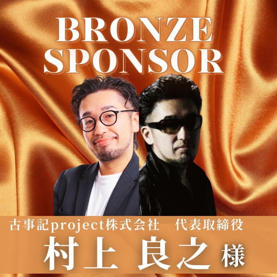 【 村上　良之 様 専用】ブロンズスポンサー
