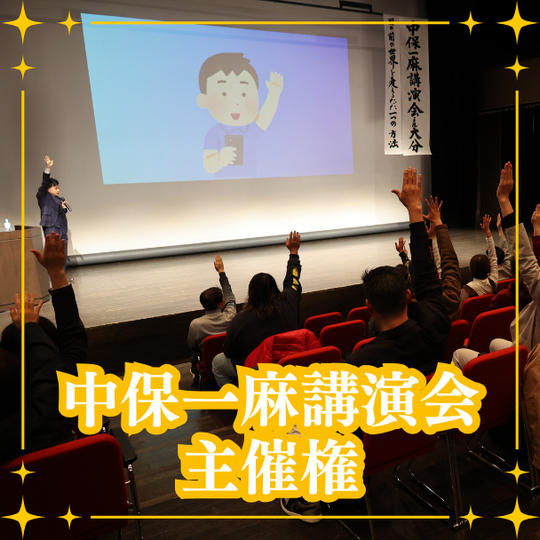 中保一麻講演会を主催できる権