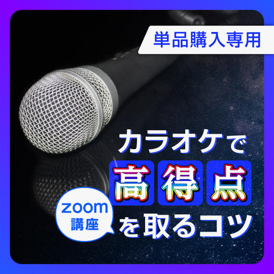 【単品購入専用】カラオケで高得点を取るコツ Zoom講座