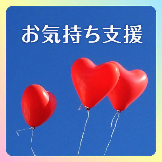 お気持ち支援