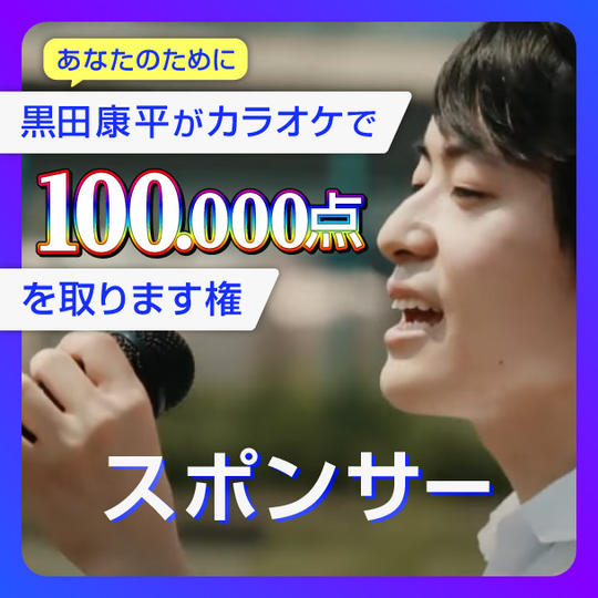 【スポンサー】あなたのために黒田康平がカラオケで100点を取ります権