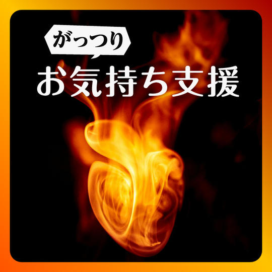 がっつりお気持ち支援
