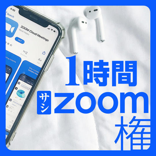 1時間サシZoom権