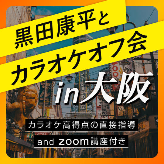 黒田康平とカラオケオフ会 in 大阪(カラオケ高得点の直接指導 and Zoom講座付き)