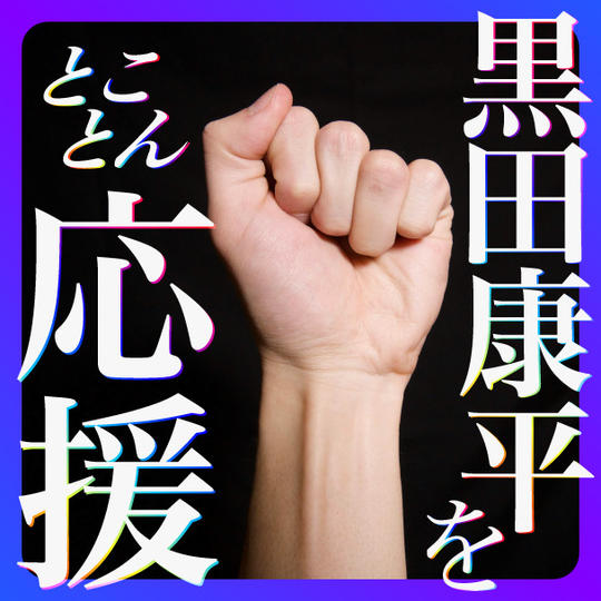 黒田康平をとことん応援