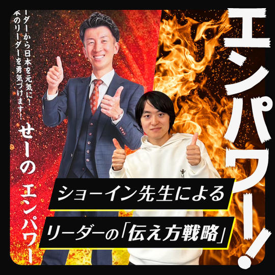 エンパワー！ショーイン先生による、リーダーの「伝え方戦略」