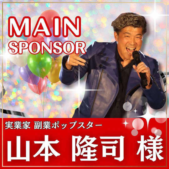 山本隆司様専用　メインスポンサー