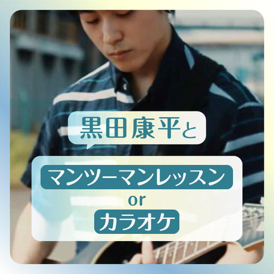 黒田康平とマンツーマンレッスンorカラオケ