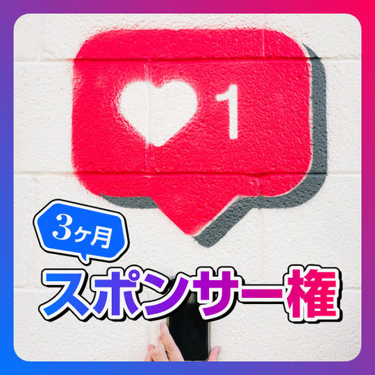 3ヶ月スポンサー権