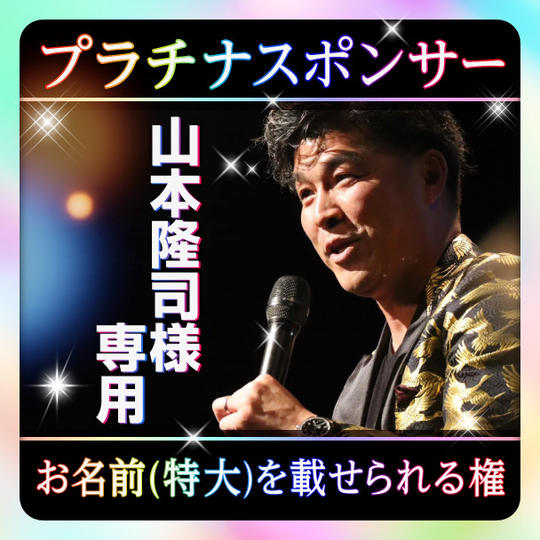 プラチナスポンサー(お名前(特大)を載せられる権)