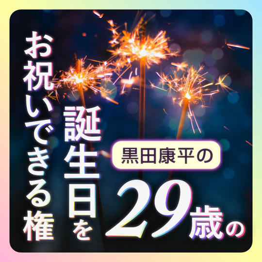 黒田康平の29歳の誕生日をお祝いできる権