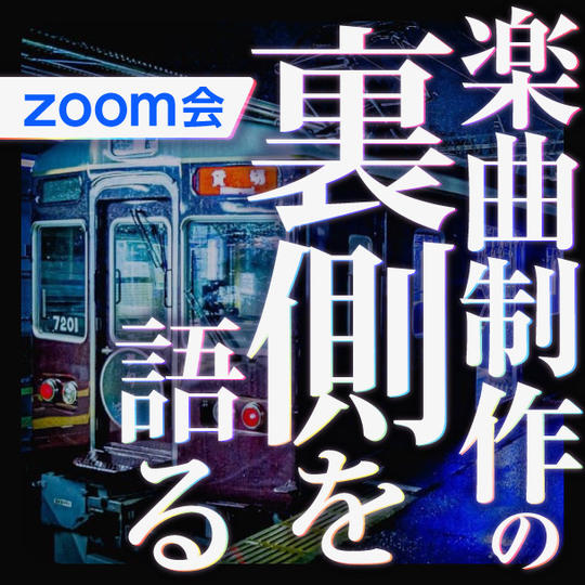 楽曲制作の裏側を語るZoom会