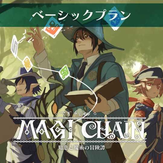 ベーシックプラン