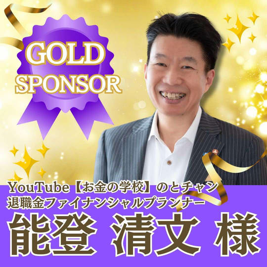 【能登清文 様 専用】ゴールドスポンサー