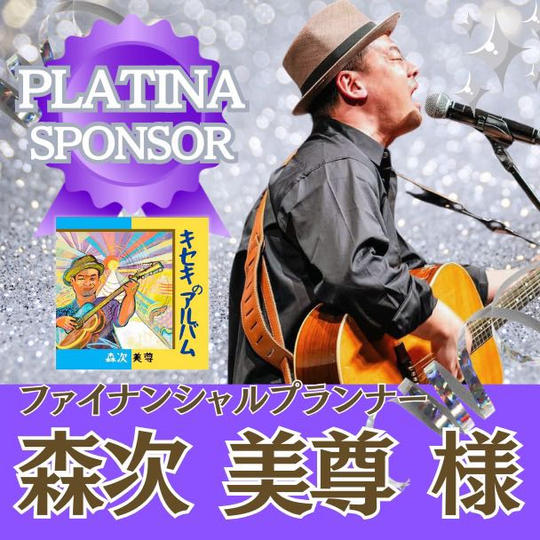 【もりつぐ先生 様 専用】プラチナスポンサー