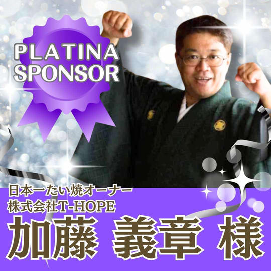 【加藤義章様 専用】プラチナスポンサー