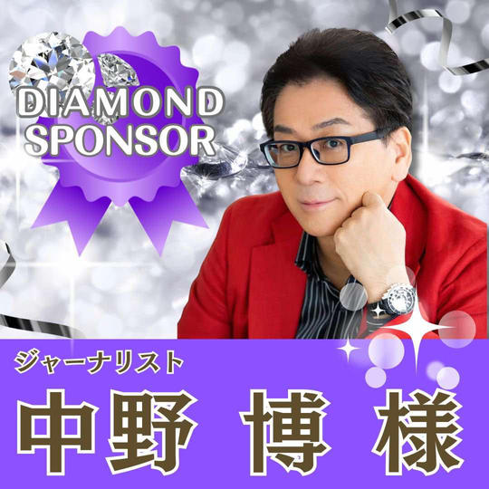 【中野 博 様 専用】ダイヤモンドスポンサー