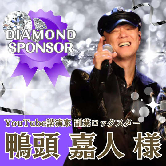 【鴨頭嘉人 様 専用】ダイヤモンドスポンサー