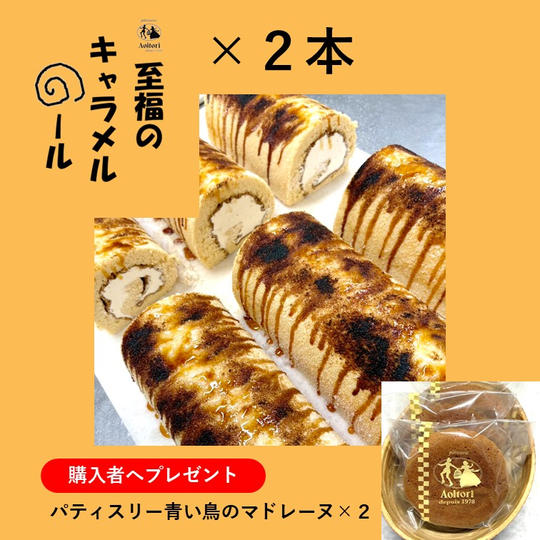 至福のキャラメルロール2本