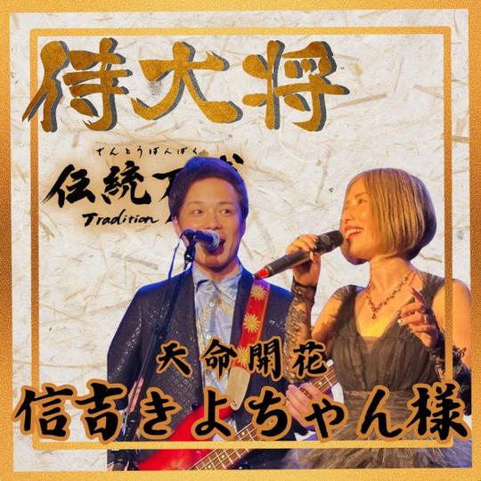 【信吉 きよちゃん様 専用】侍大将(ブロンズスポンサー)