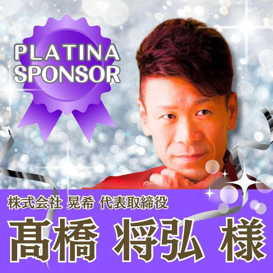 【髙橋将弘 様 専用】プラチナスポンサー