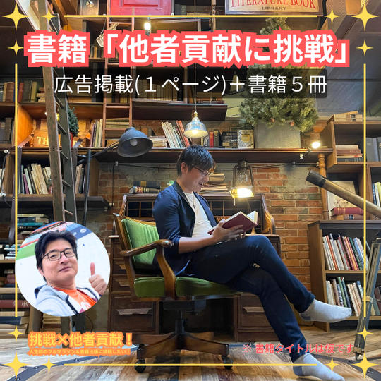 書籍【他者貢献に挑戦】に広告掲載（１ページ）＆書籍５冊