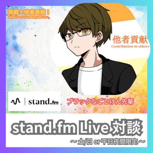 スタンドエフエム対談権