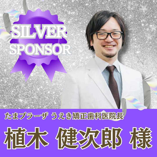 【植木健次郎様専用】シルバースポンサー