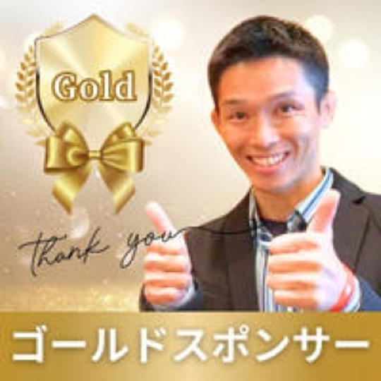 ゴールドスポンサー