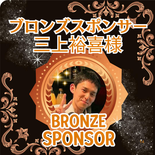 三上裕喜様専用 ブロンズスポンサー枠