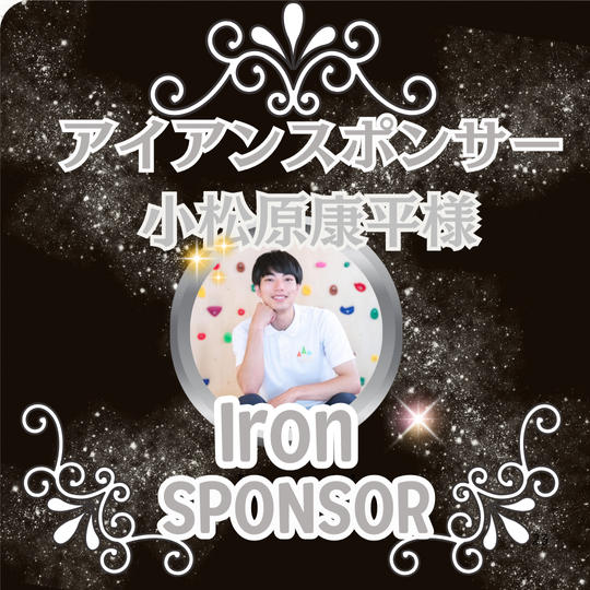 小松原康平様専用 アイアンスポンサー枠