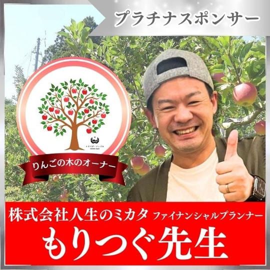 【森次美尊さま 専用】りんごの木のオーナー＋プラチナスポンサー