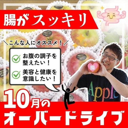 10月のオーバードライブ（10月に届くりんごです）5kg