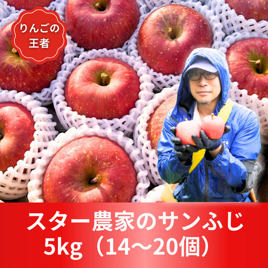 りんごの王者　スター農家のサンふじ　5㎏