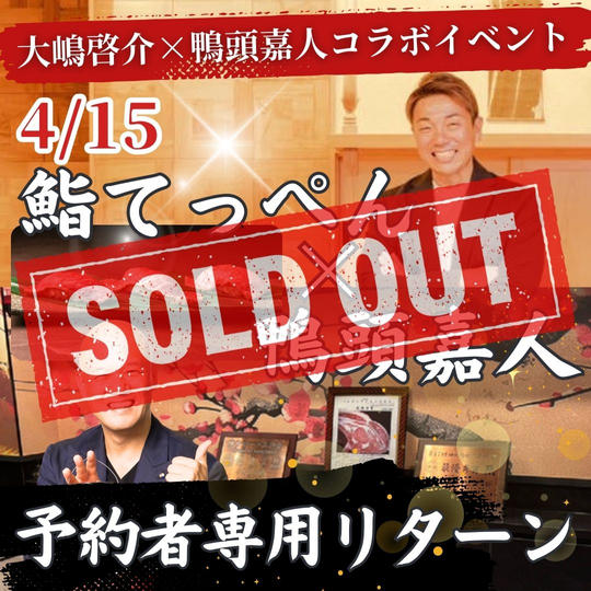 4/15 大嶋啓介×鴨頭嘉人コラボイベント