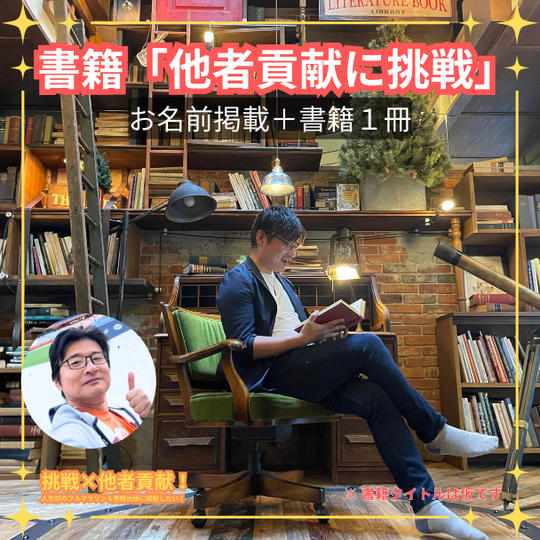 書籍【他者貢献に挑戦】に、お名前掲載＆書籍１冊