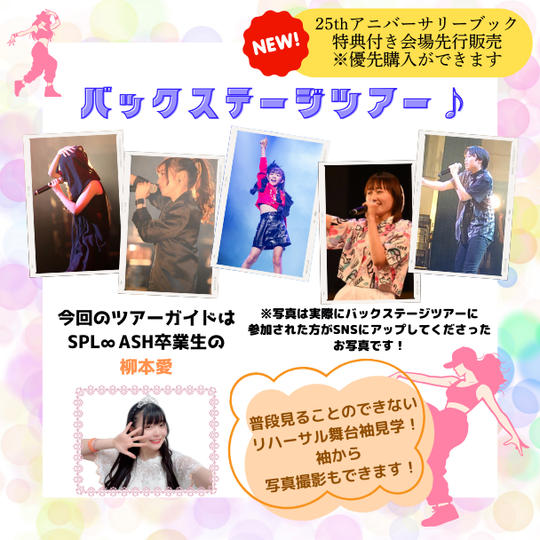 📣「バックステージツアー」で応援コース