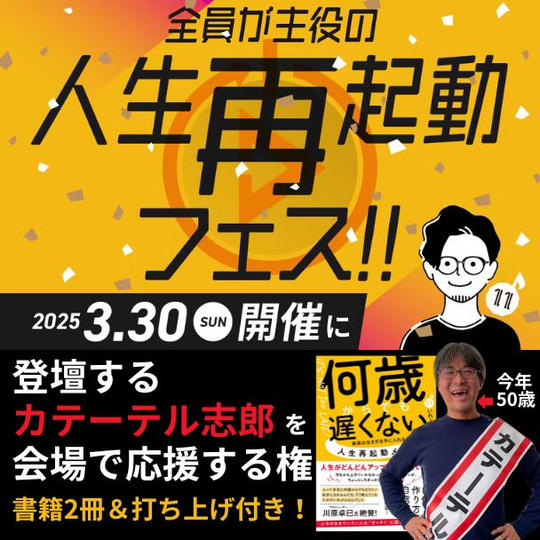 人生再起動フェスに登壇するカテーテル志郎を会場で応援する権 (書籍2冊&打ち上げ付き!)