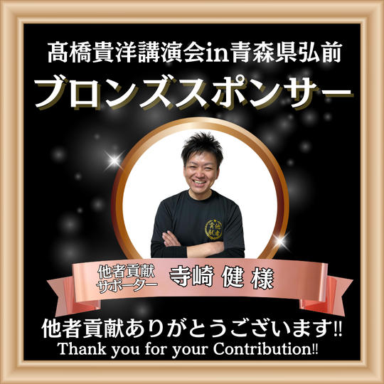 【寺崎 健 様 専用】髙橋貴洋講演会in青森県弘前 ブロンズスポンサー