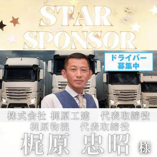【 梶原　忠昭 様　専用 】　スタースポンサー