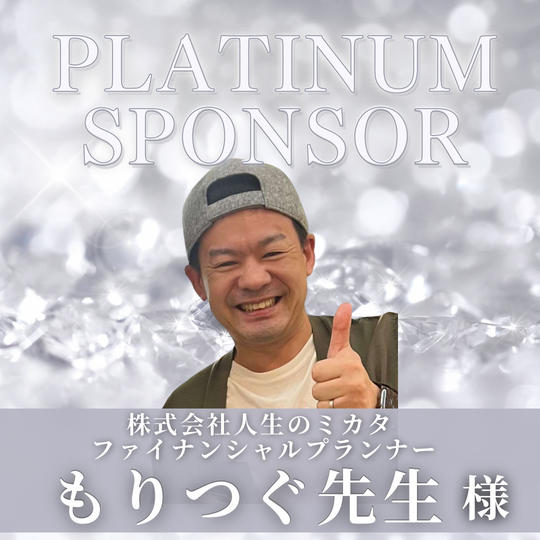 【 もりつぐ先生 様　専用】プラチナスポンサー