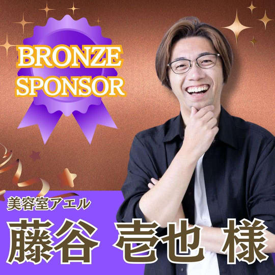 【藤谷壱也（いさじ）様専用】ブロンズスポンサー