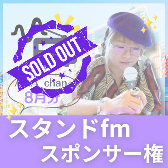 AAA_chanのstand.fmスポンサー【8月】