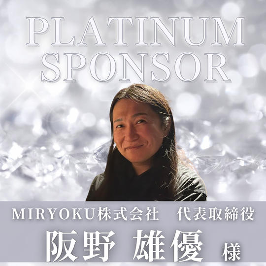 【 阪野　雄優 様　専用】プラチナスポンサー